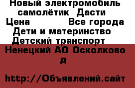 Новый электромобиль самолётик  Дасти › Цена ­ 2 500 - Все города Дети и материнство » Детский транспорт   . Ненецкий АО,Осколково д.